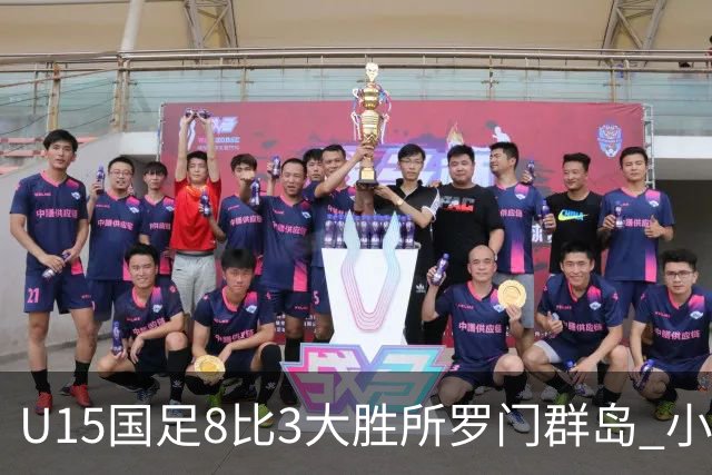 U15国足8比3大胜所罗门群岛 小组第二晋级世界杯第二层级