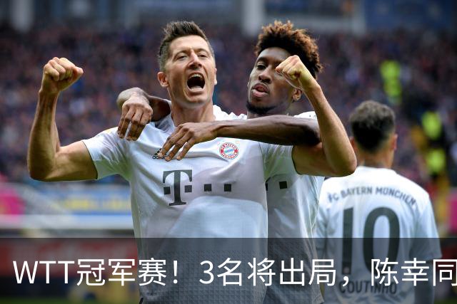 WTT冠军赛！3名将出局，陈幸同，国乒5战全胜，周启豪超级逆转