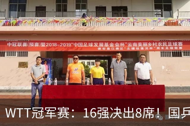 WTT冠军赛：16强决出8席！国乒大获全胜，林昀儒鏖战5局逆转