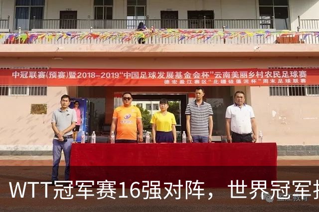 WTT冠军赛16强对阵，世界冠军拒绝逆转，林诗栋或遭遇卫冕冠军