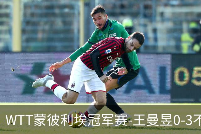 WTT蒙彼利埃冠军赛-王曼昱0-3不敌陈熠 无缘八强